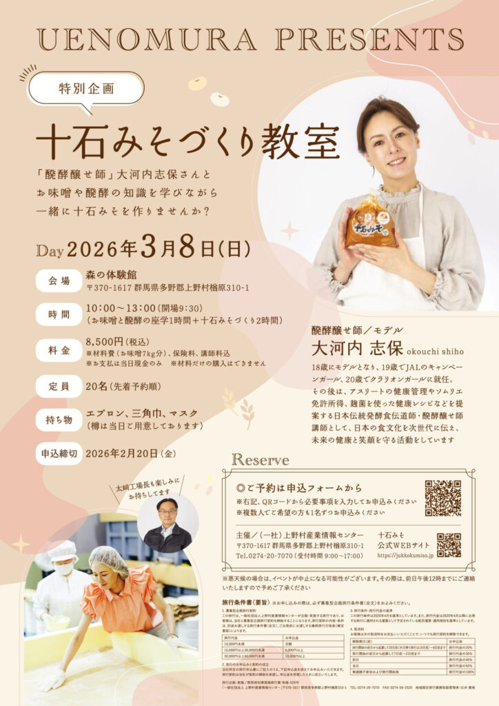 【特別企画：大河内志保さんの十石みそづくり教室】開催のお知らせ